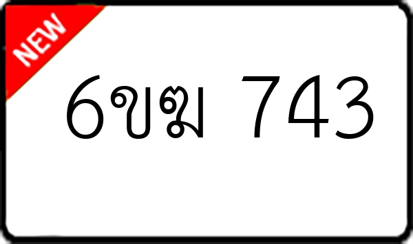6ขฆ 743